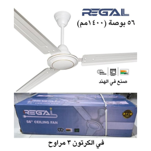 3 مروحة سقف 56 بوصة REGAL أداء قوي، كاتم    صوت ، اقتصادية